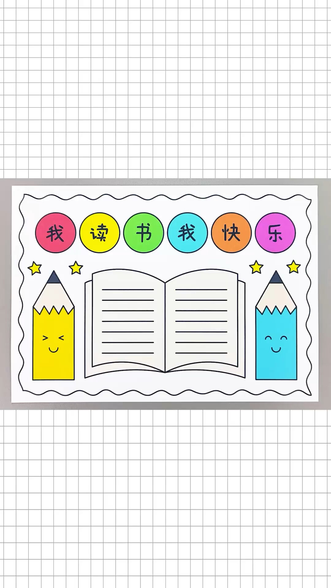 我读书我快乐手抄报