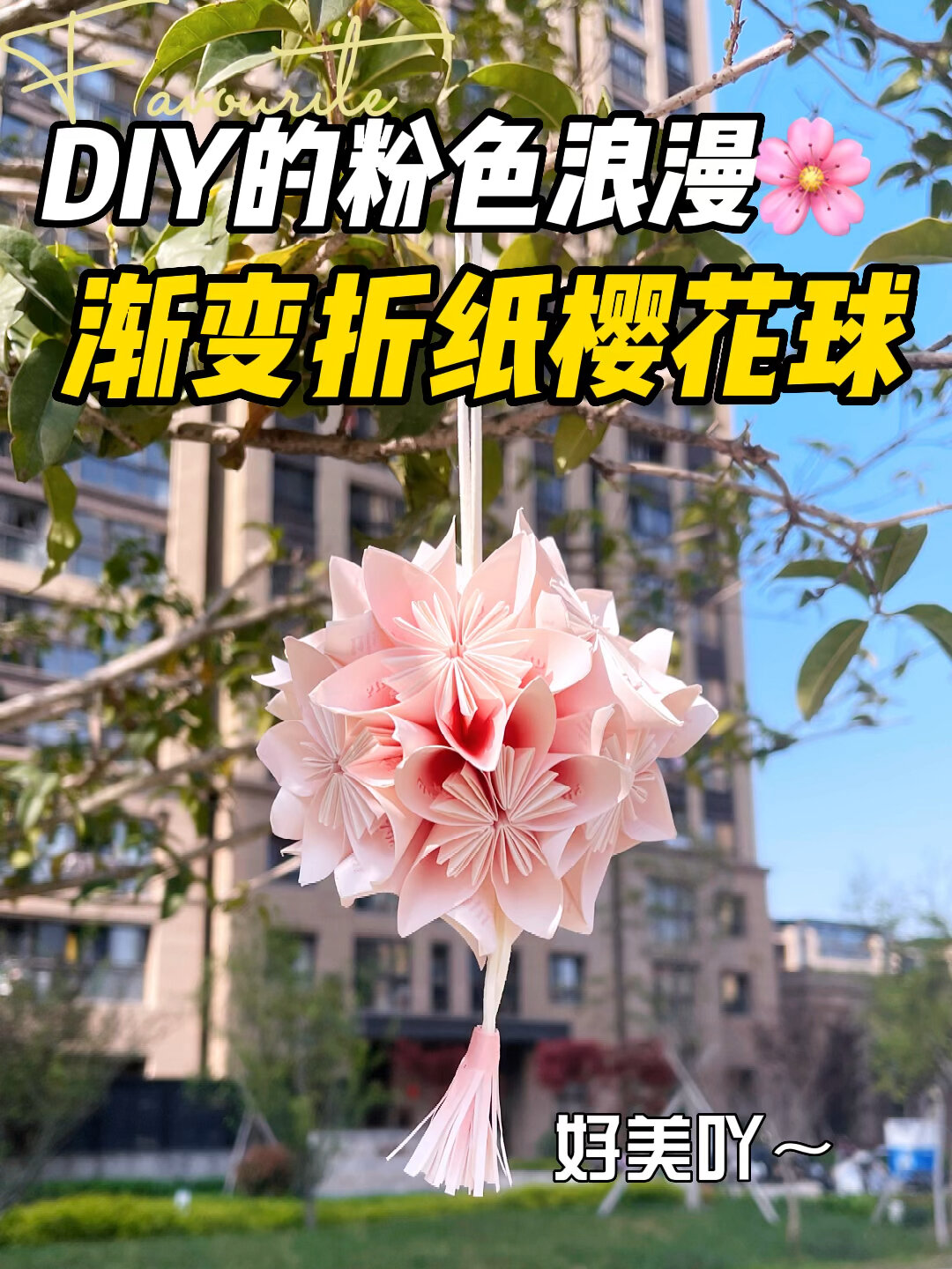 渐变折纸樱花绣球教程!