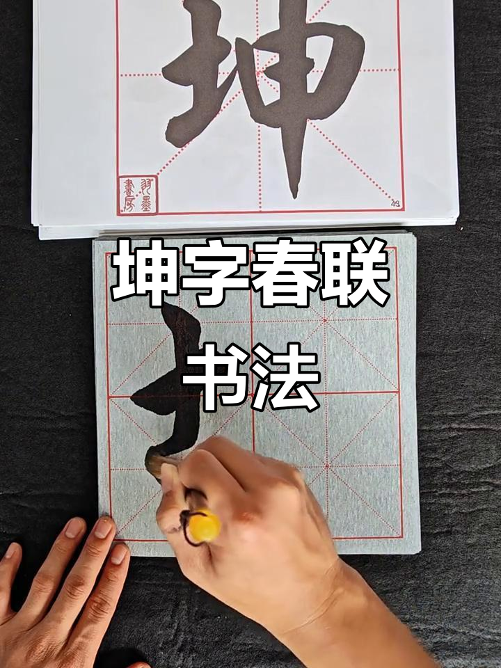羽墨春联中的坤字书法技巧,水写布展示
