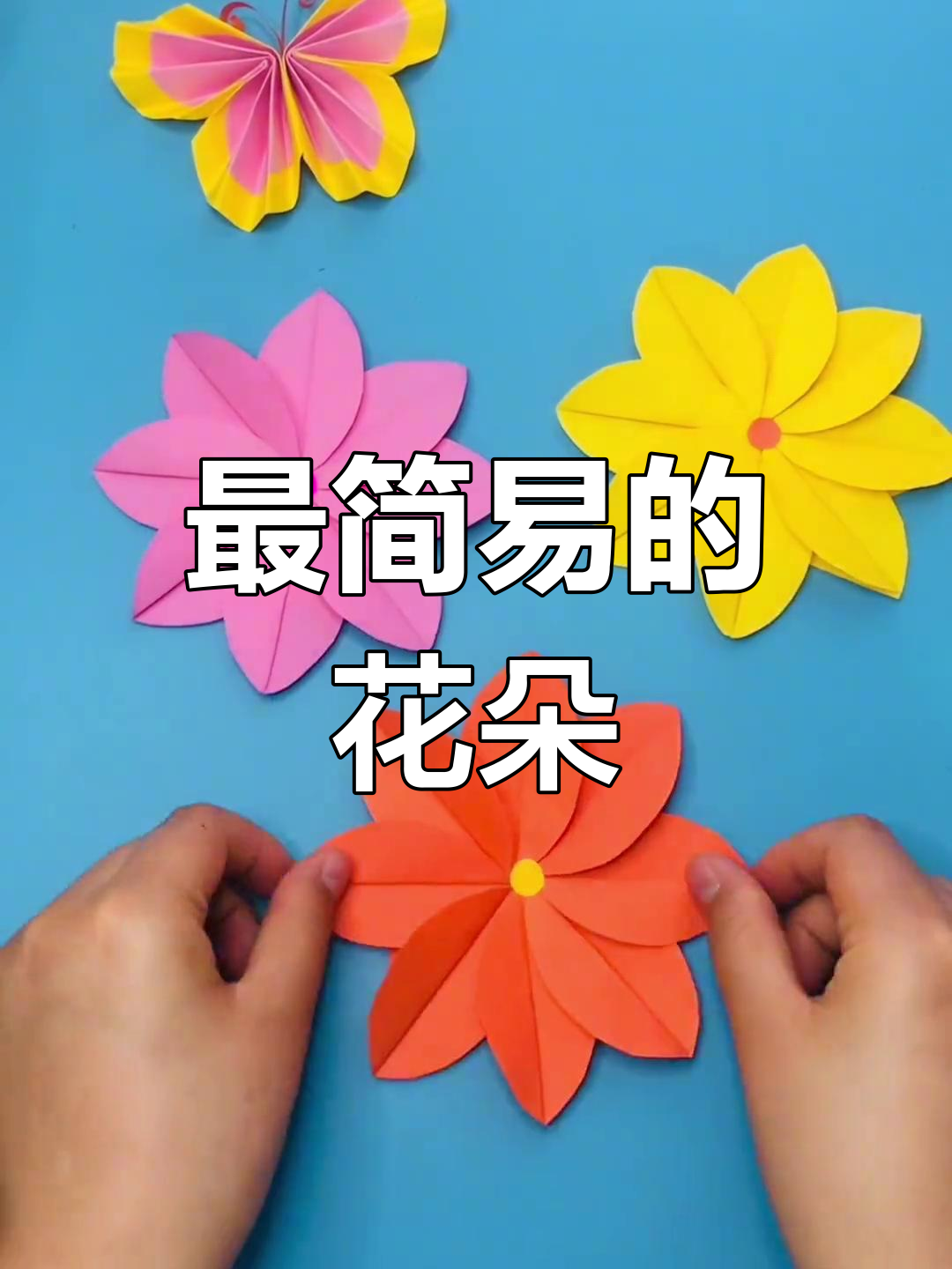 立体花朵的简单制作