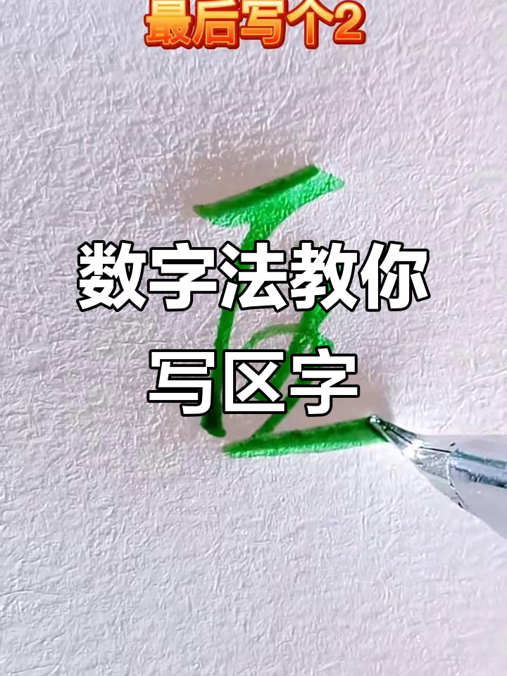 区字行书原来这样写,轻松学会!