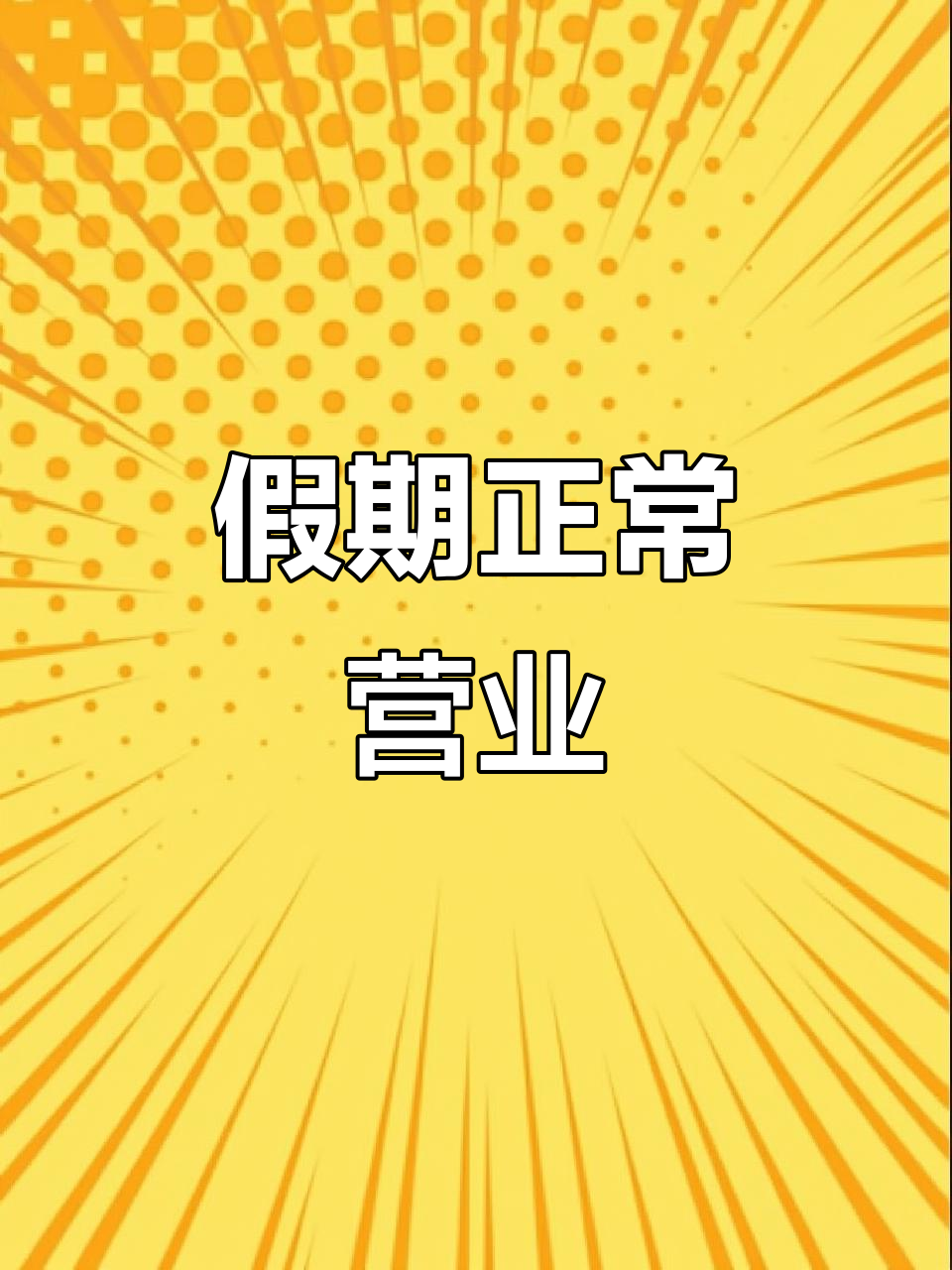 五一假期照常营业,新车二手车服务不打烊