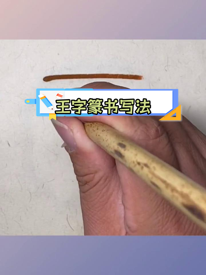 篆书千字文:王字的演变