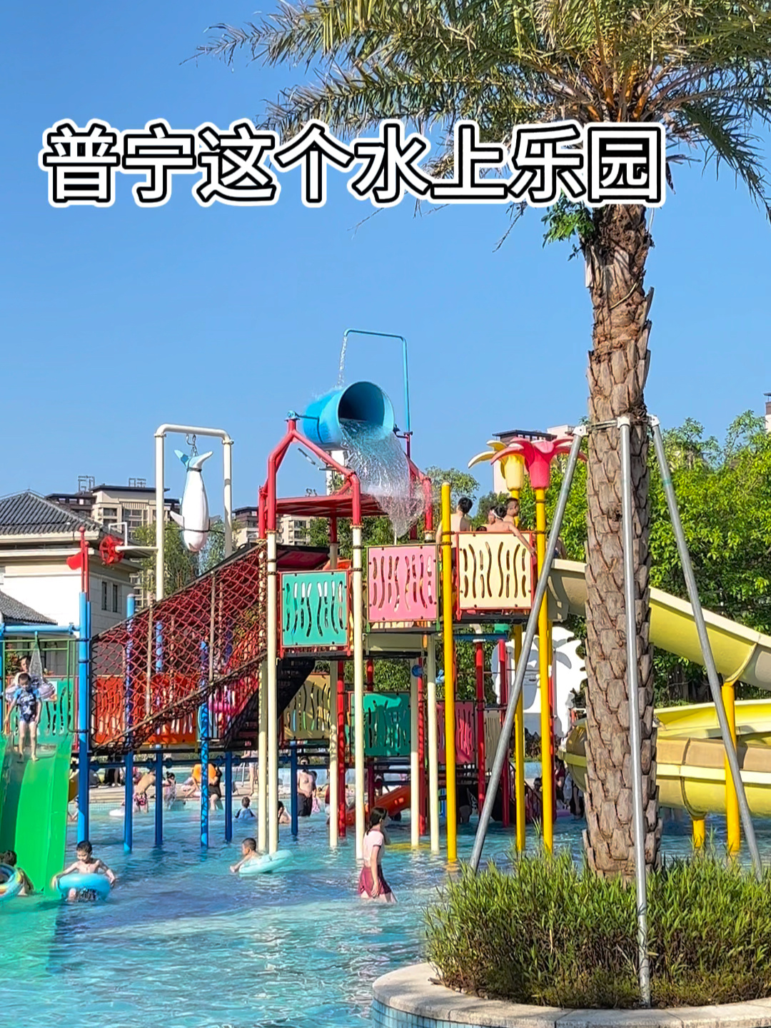 在普宁想去水上乐园玩就收下这份攻略吧