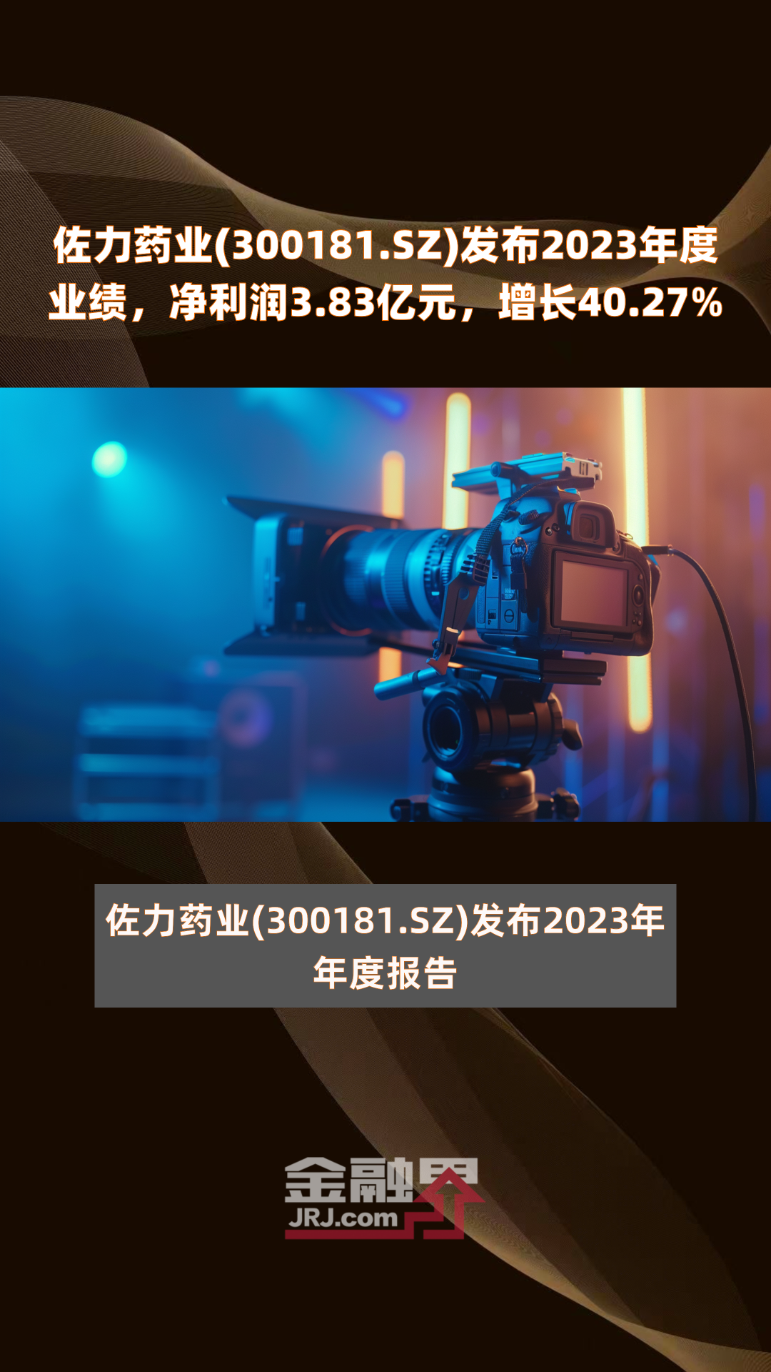 佐力药业300181sz发布2023年度业绩净利润383亿元增长4027快报