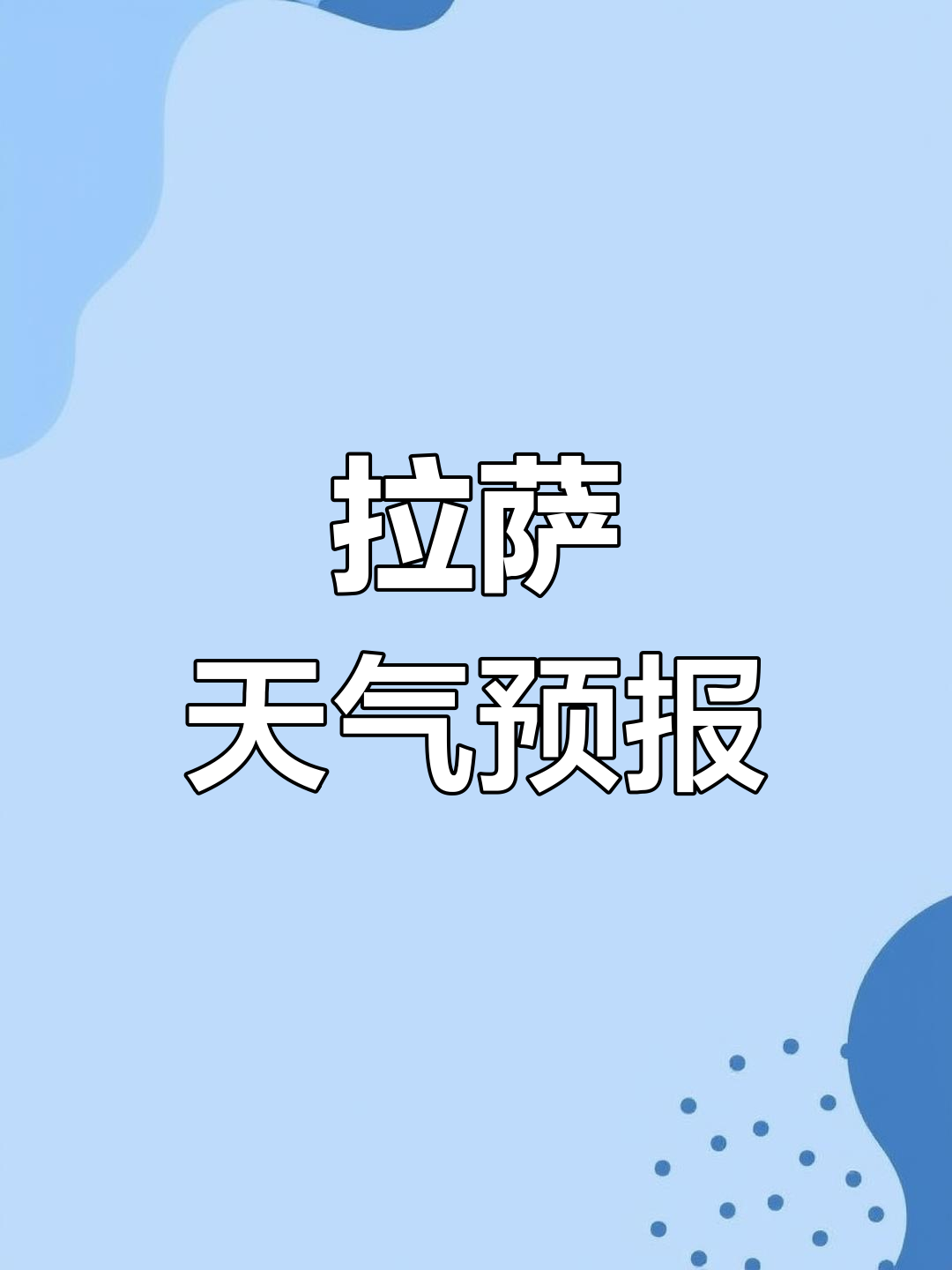 林芝的天气预报