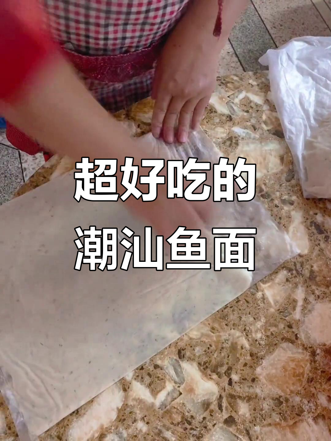 潮汕鱼面炒豆芽咸菜,口感超赞!