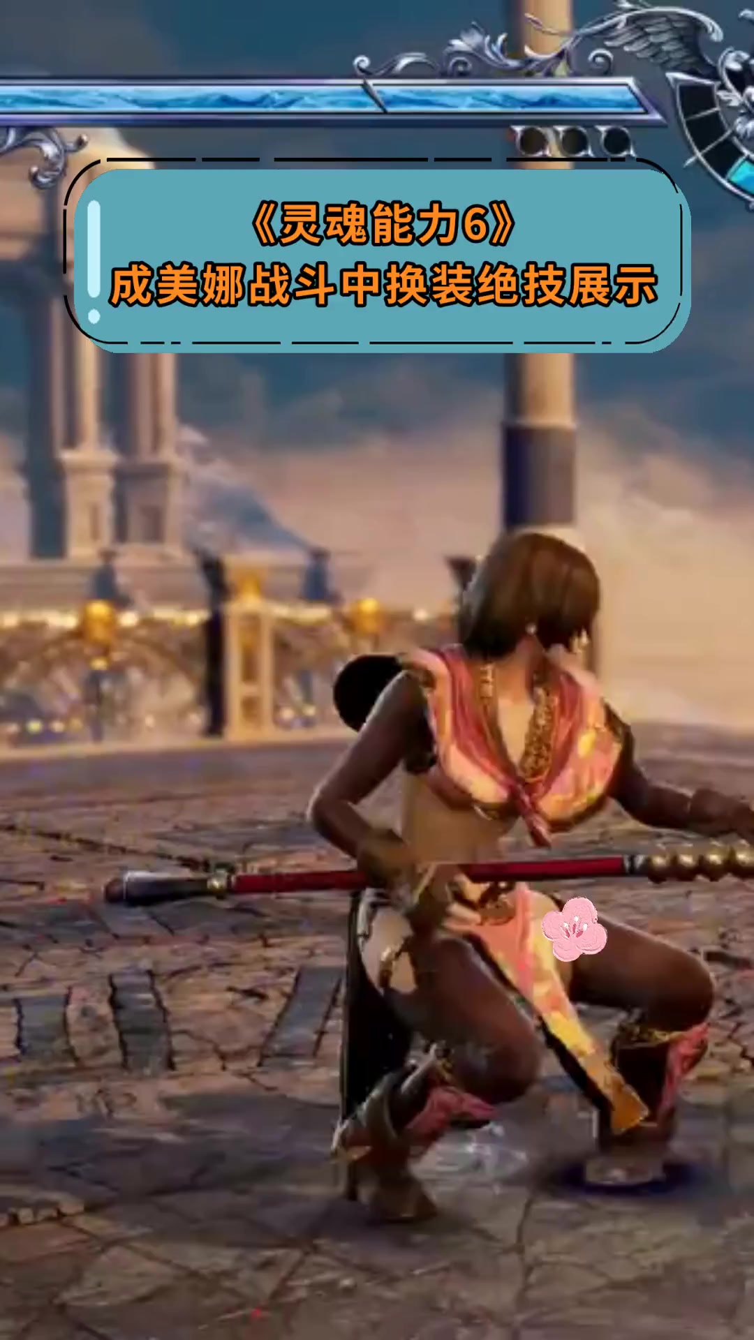 《灵魂能力6》成美娜战斗中换装绝技展示