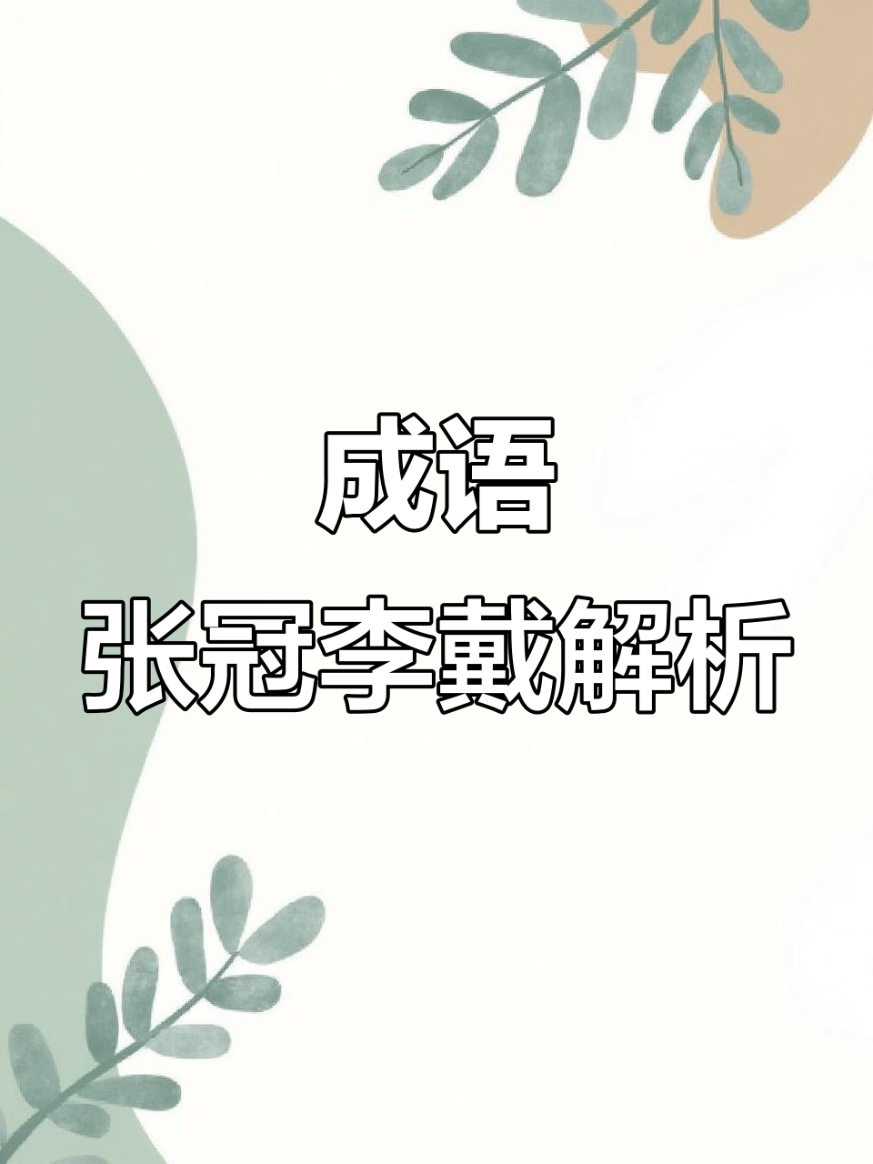 张冠李戴的"戴"与"带"区别,原来是这样!