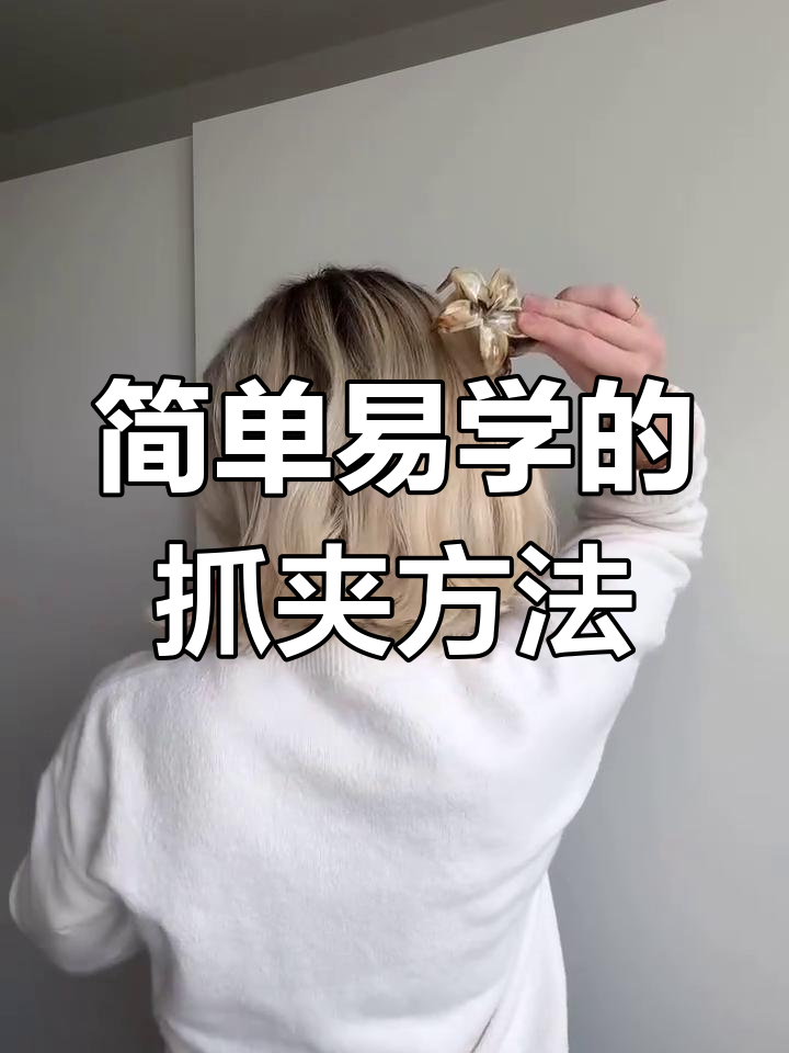 手残党必学!齐肩短发抓夹技巧,轻松搞定各种发型