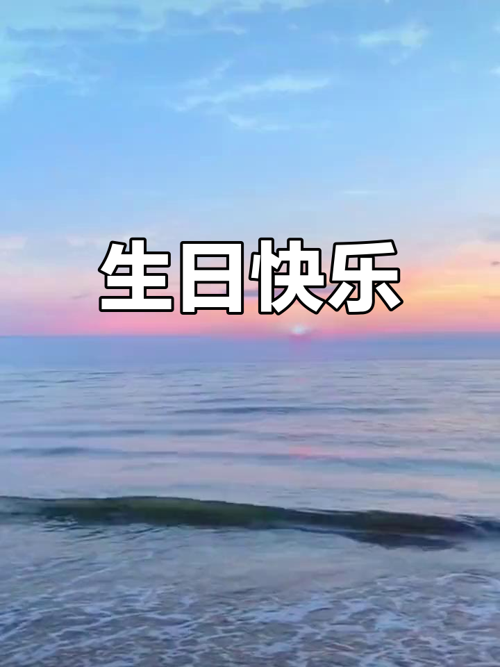 6月30日生日庆祝,无论年龄,快乐最重要!