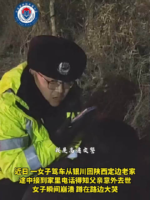 女子得知父亲去世高速上崩溃大哭交警化身代驾将其送回家近日一女子