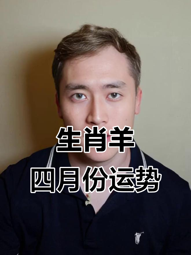 生肖羊四月运势好吗(羊人四月运气)