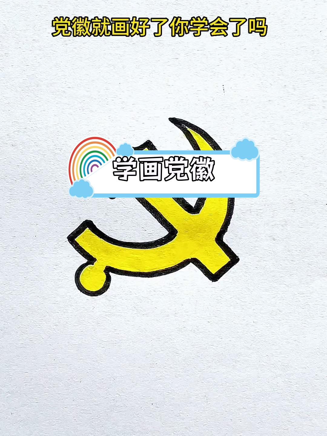 党徽主题画图片