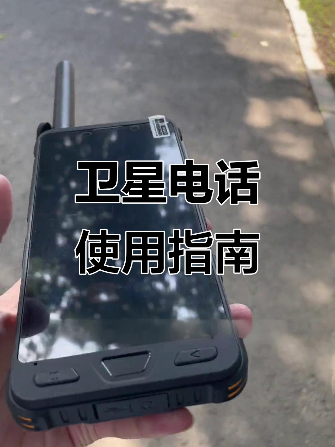 卫星电话机的使用(卫星电话操作)