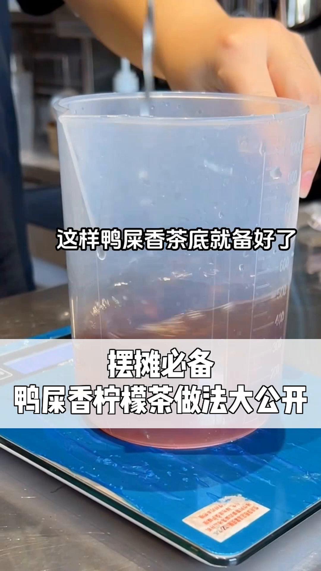 摆摊必备,鸭屎香柠檬茶做法大公开