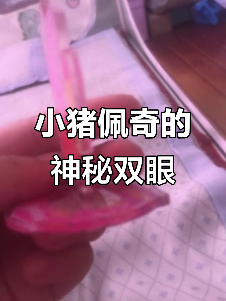 小猪佩奇立牌的秘密:正面四只眼睛,背后隐藏了什么?