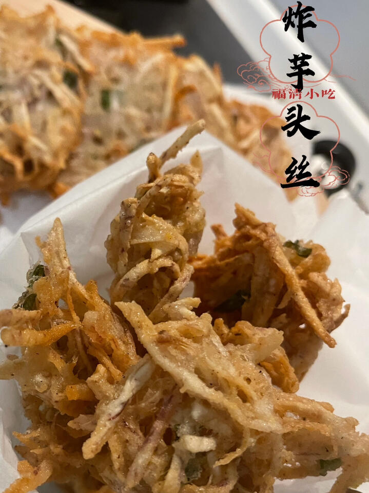 校门口的味道|炸芋头丝