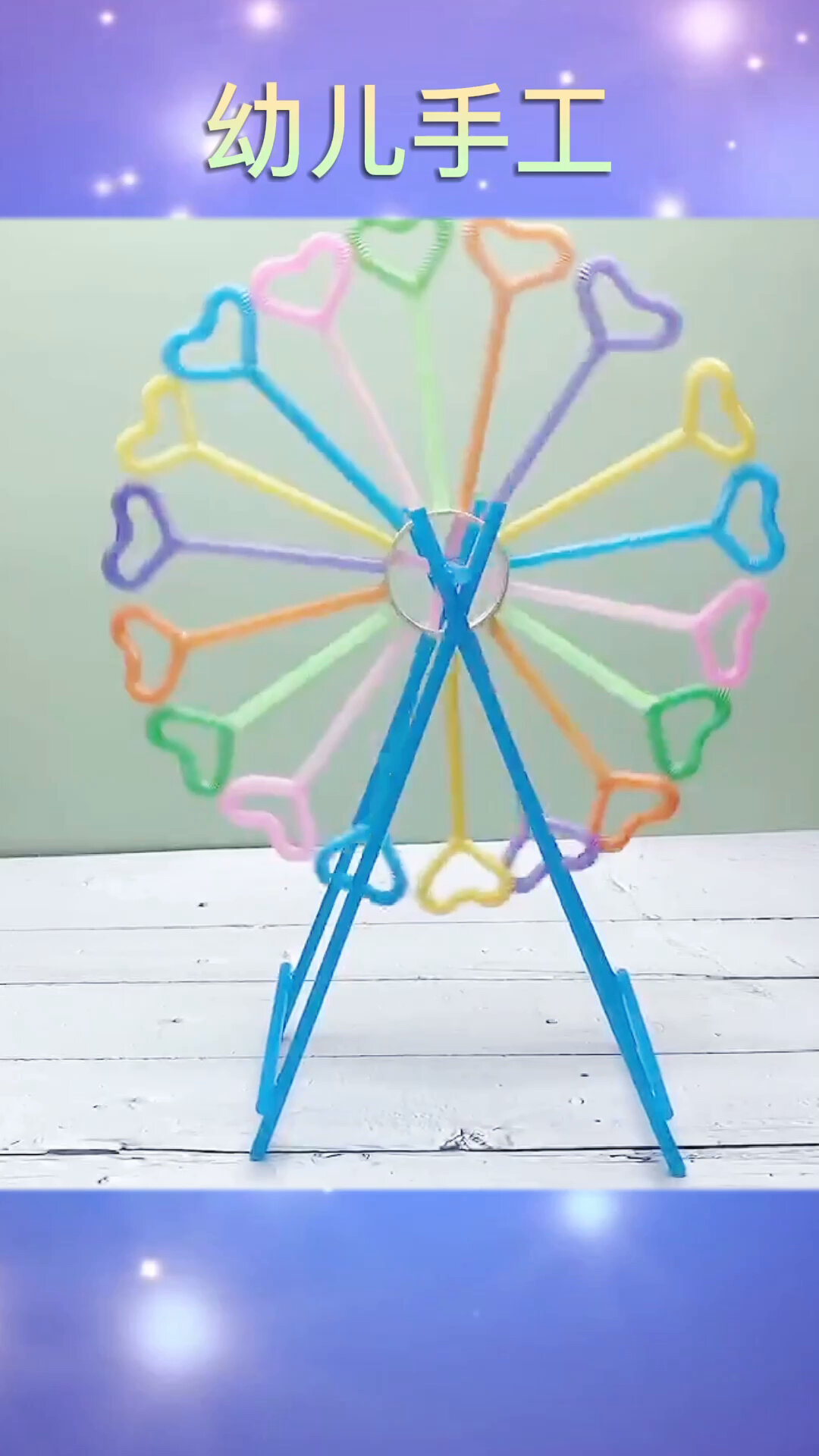 用吸管做个大风车 跟孩子一起做吧