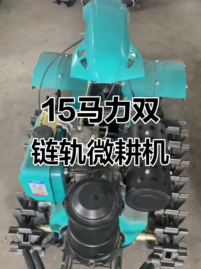 双链轨柴油15马力微耕机,灵活转弯轻松旋耕开沟