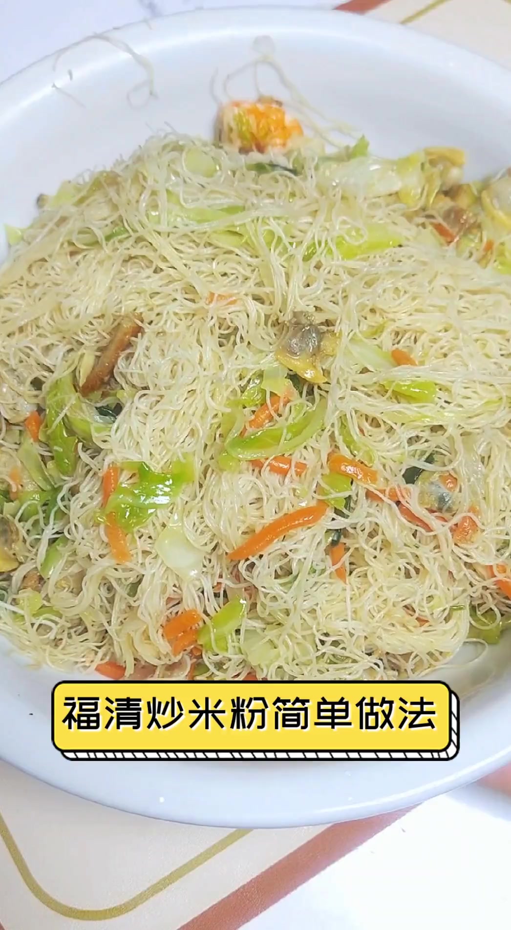 福清炒米粉简单做法