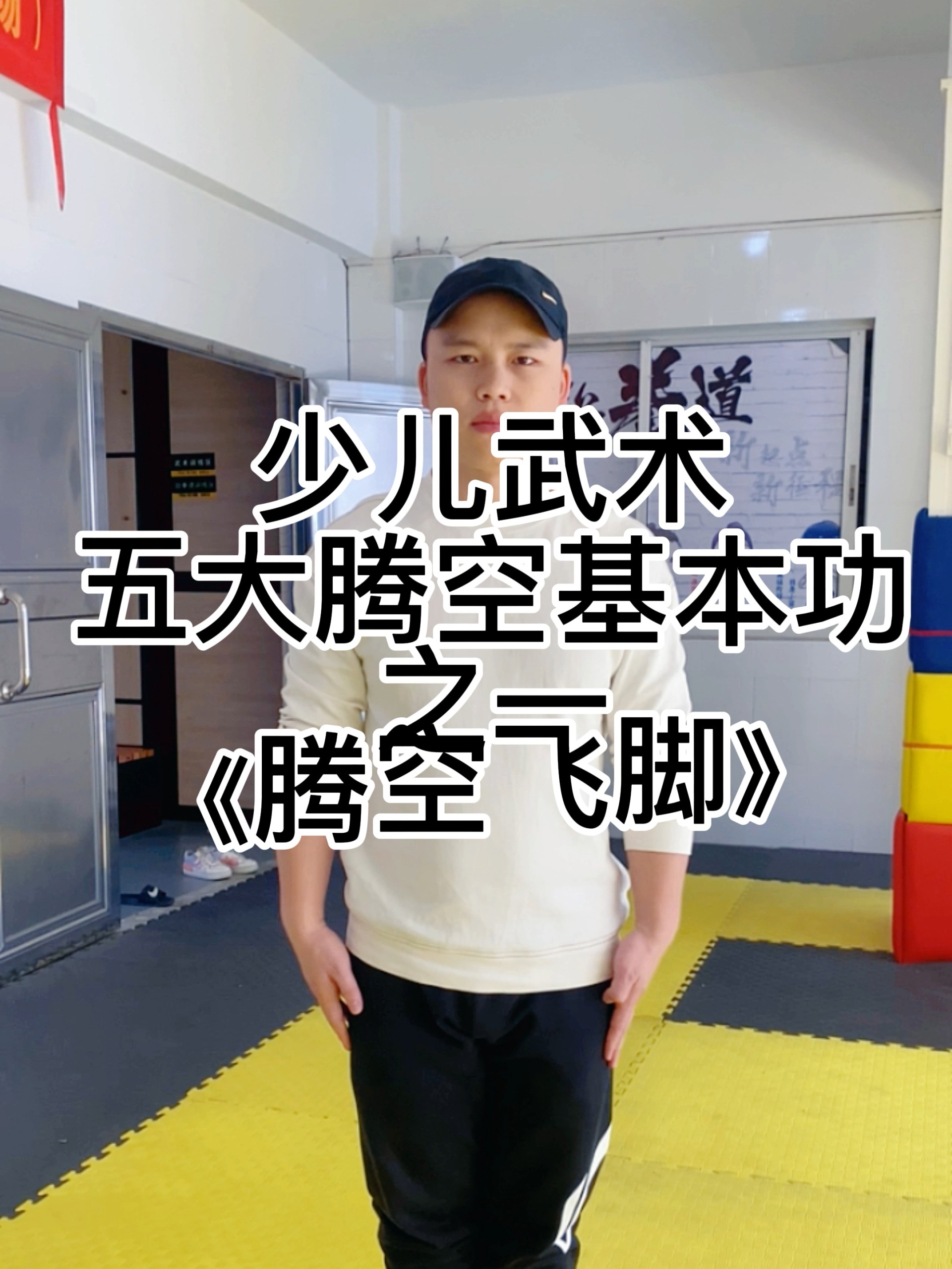 少儿武术《腾空飞脚》教学,三步教会你!