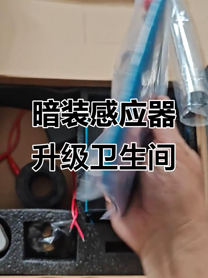 暗装感应器让卫生间更智能,蹲便器也能自动冲水
