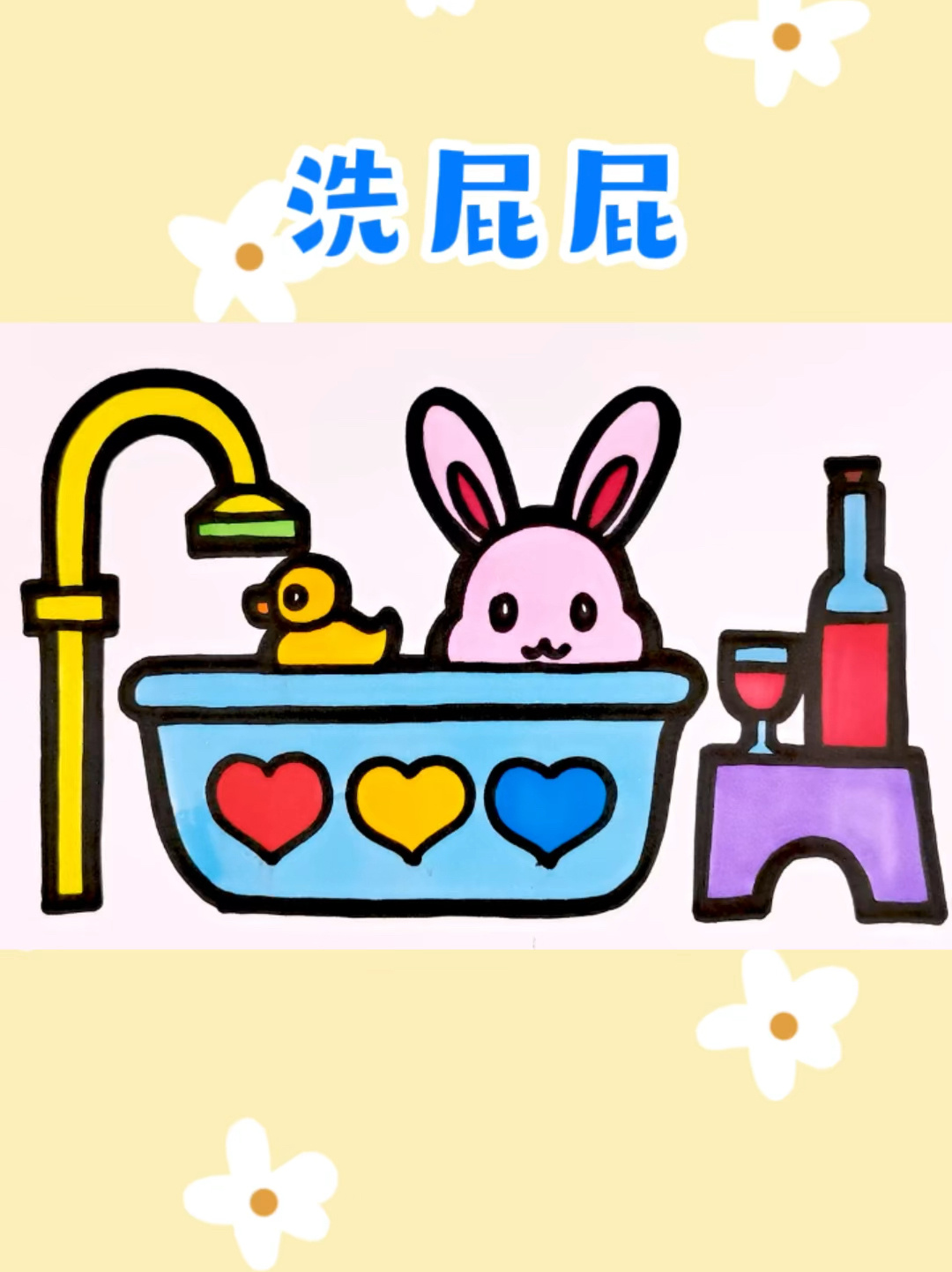兔子洗澡简笔画图片