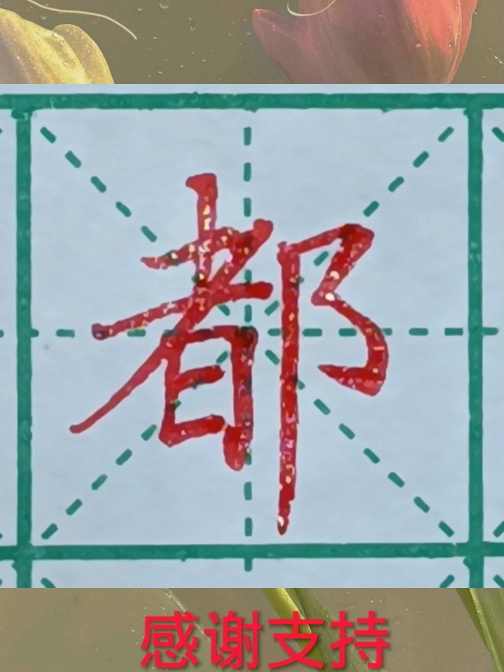 都字的写法-度小视