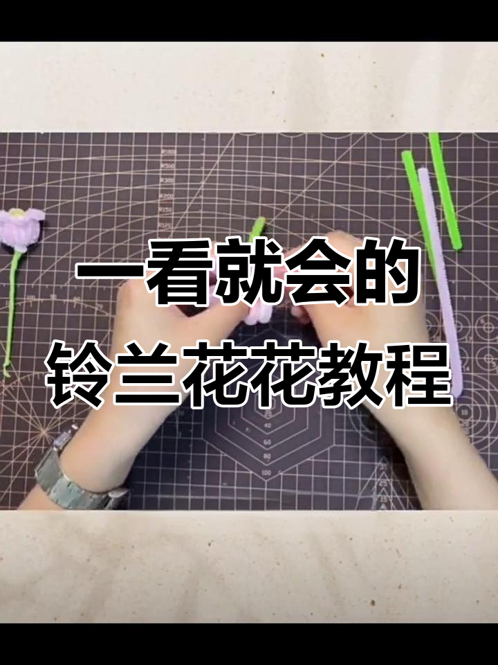 简单步骤教你做扭扭棒铃兰花,教师节手工礼物超可爱