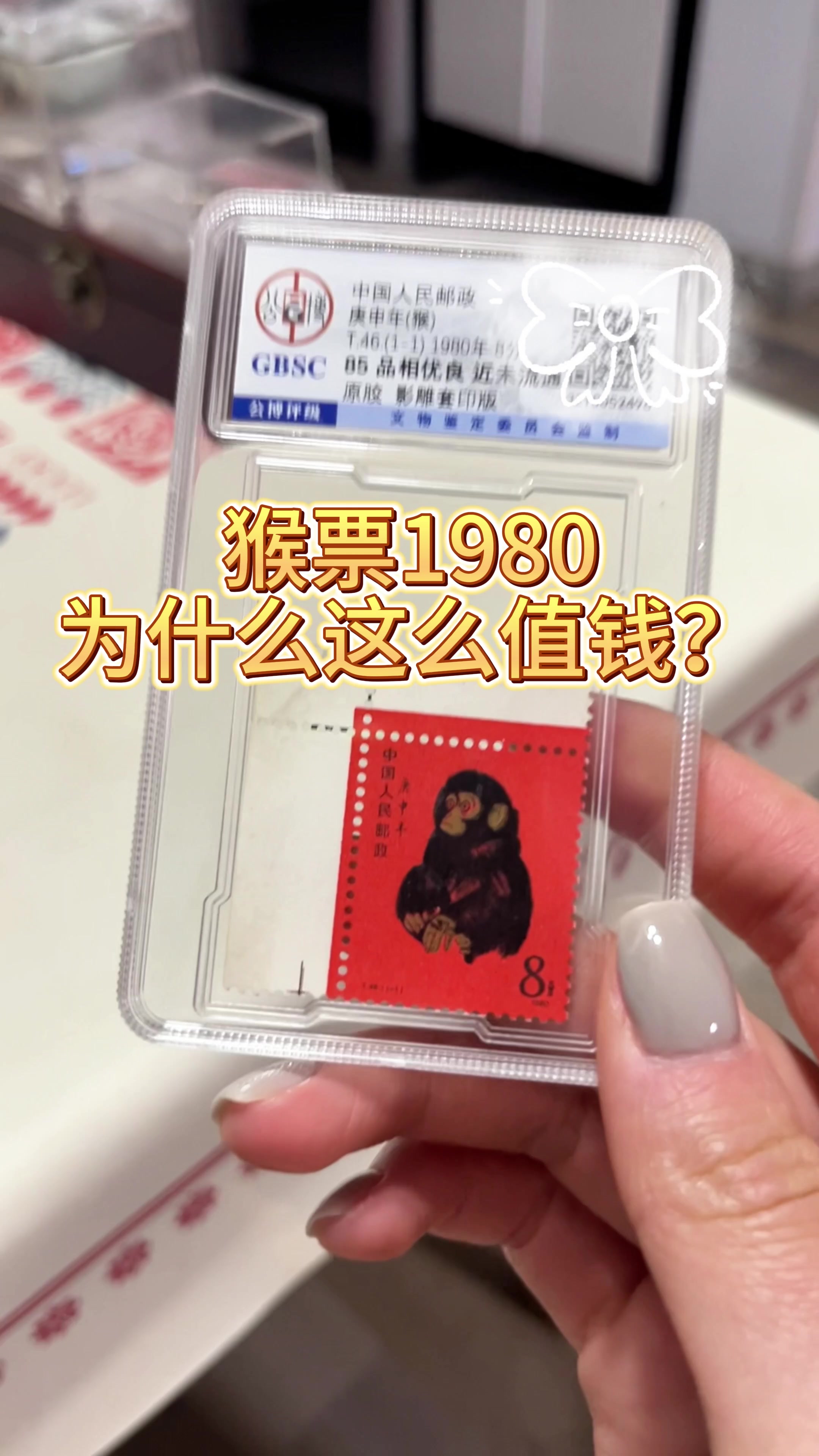 1980金粉猴票回收价目表