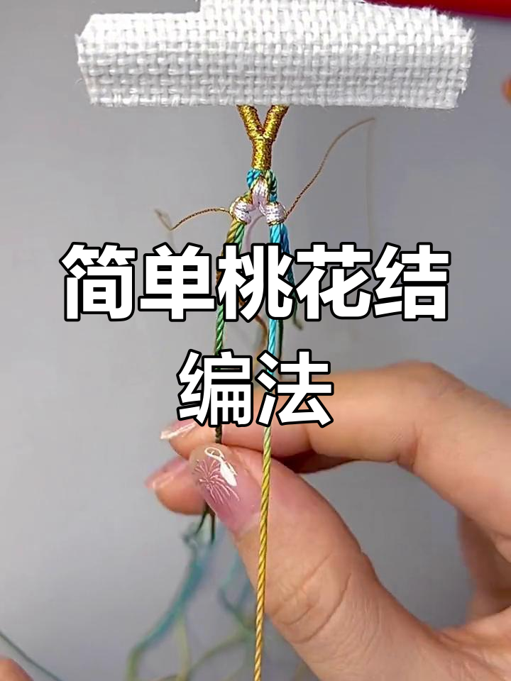 桃花结手链编织教程