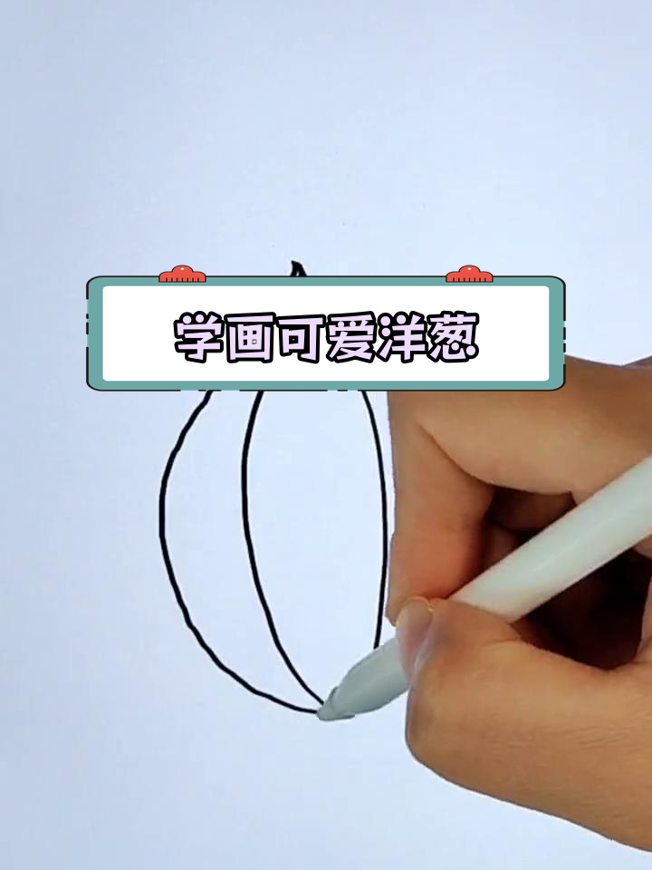 轻松学画洋葱,亲子互动乐趣多