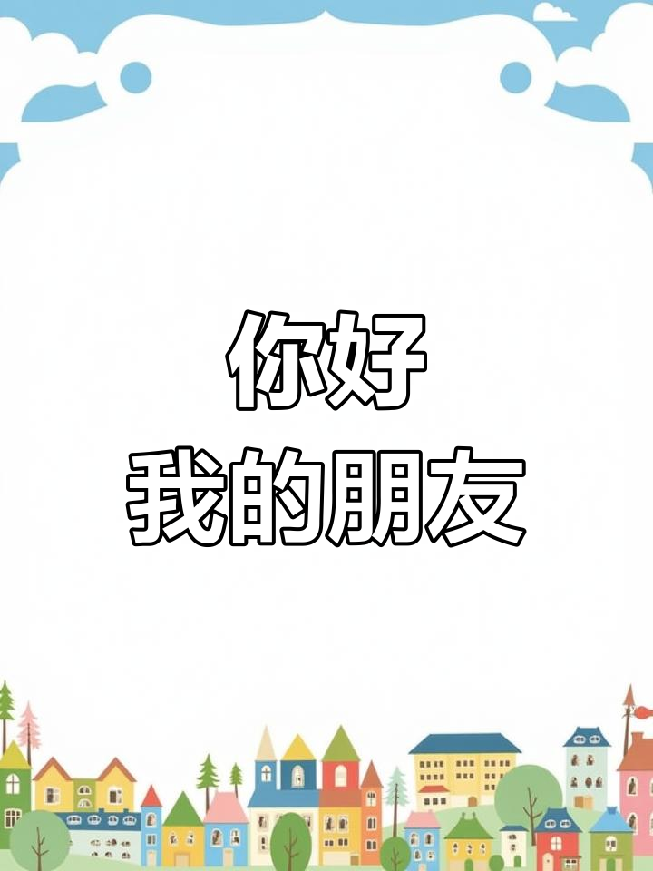 你好,朋友!让我们一起分享快乐时光