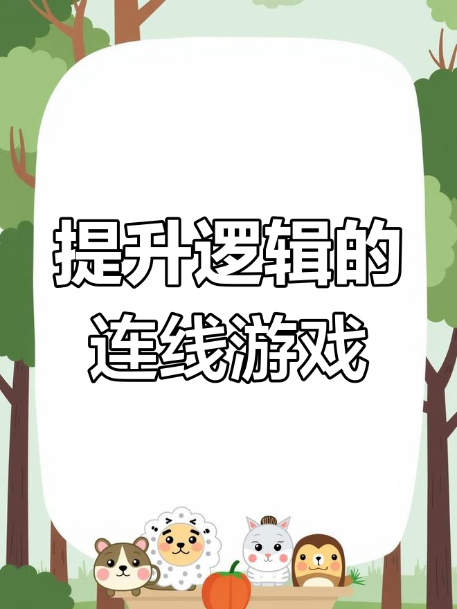 儿童益智连线游戏大全(儿童益智连线游戏大全及玩法)