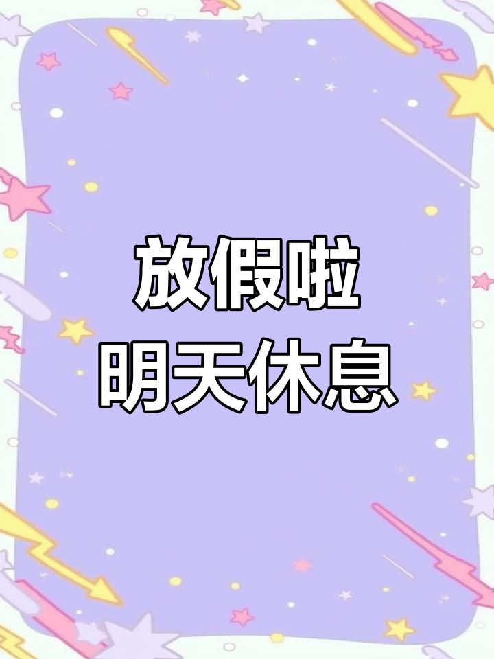 国庆假期终于来了,明天可以好好休息了!