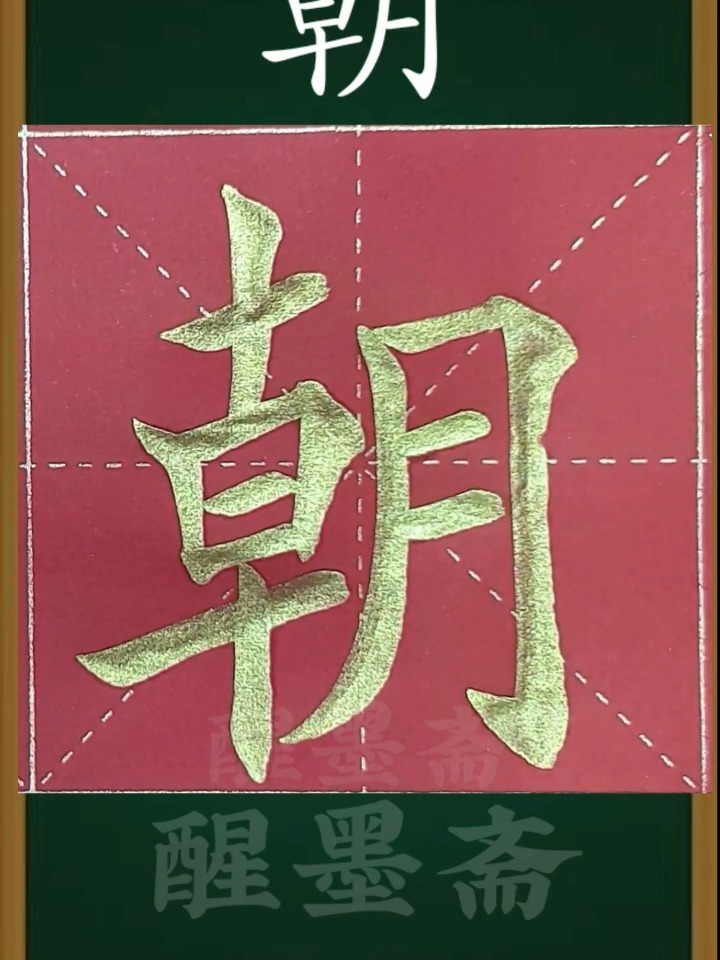 楷书练习《朝》