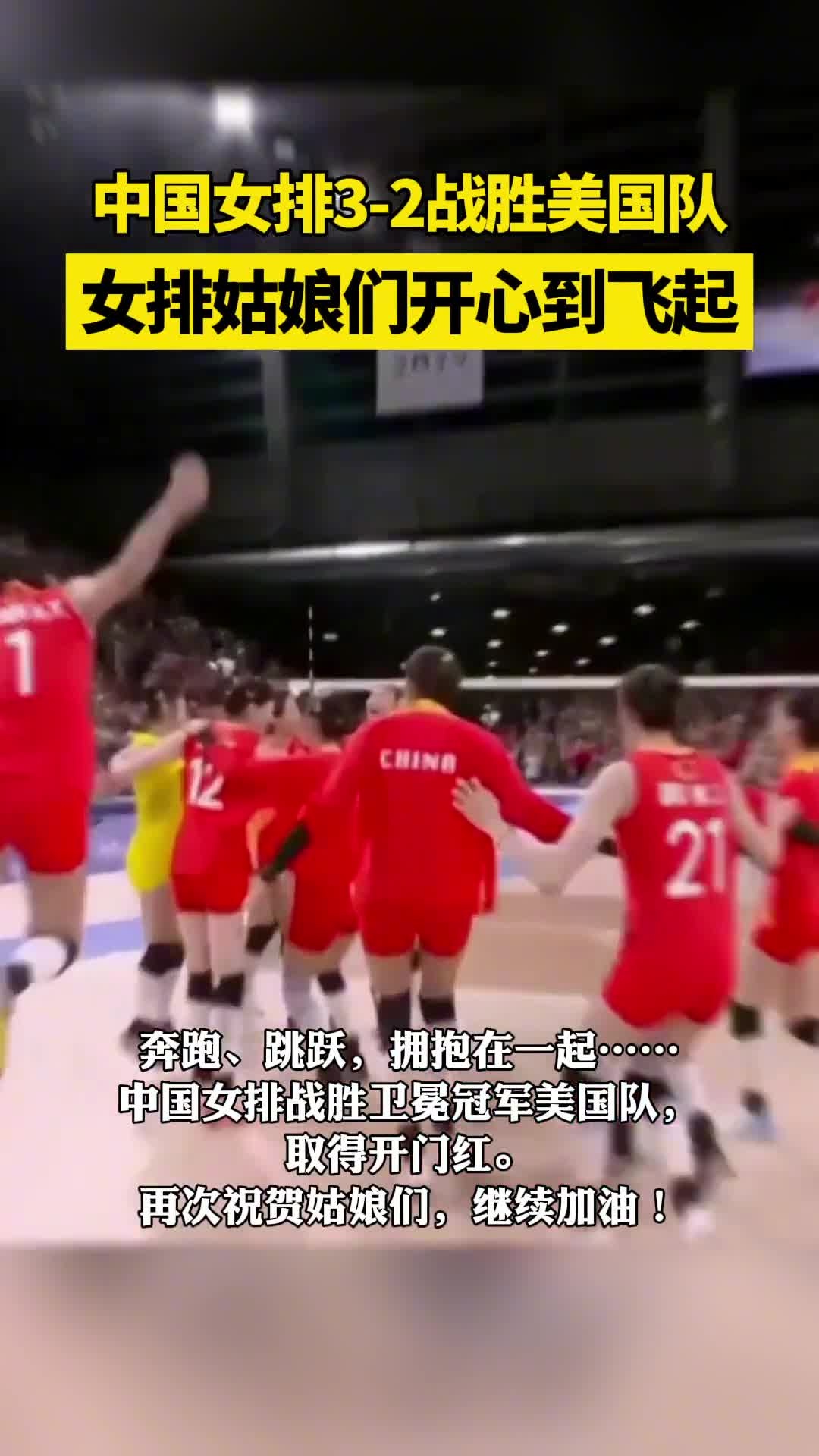 中国女排3-2战胜美国队,女排姑娘们开心到飞起