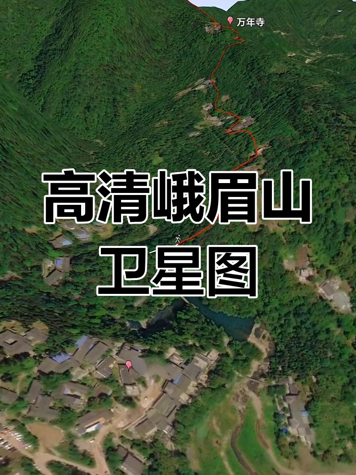 峨眉山高清卫星地图,红点标注美景尽收眼底
