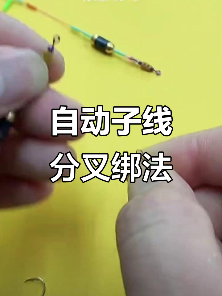 子线自动分叉绑法,轻松学会钓鱼技巧