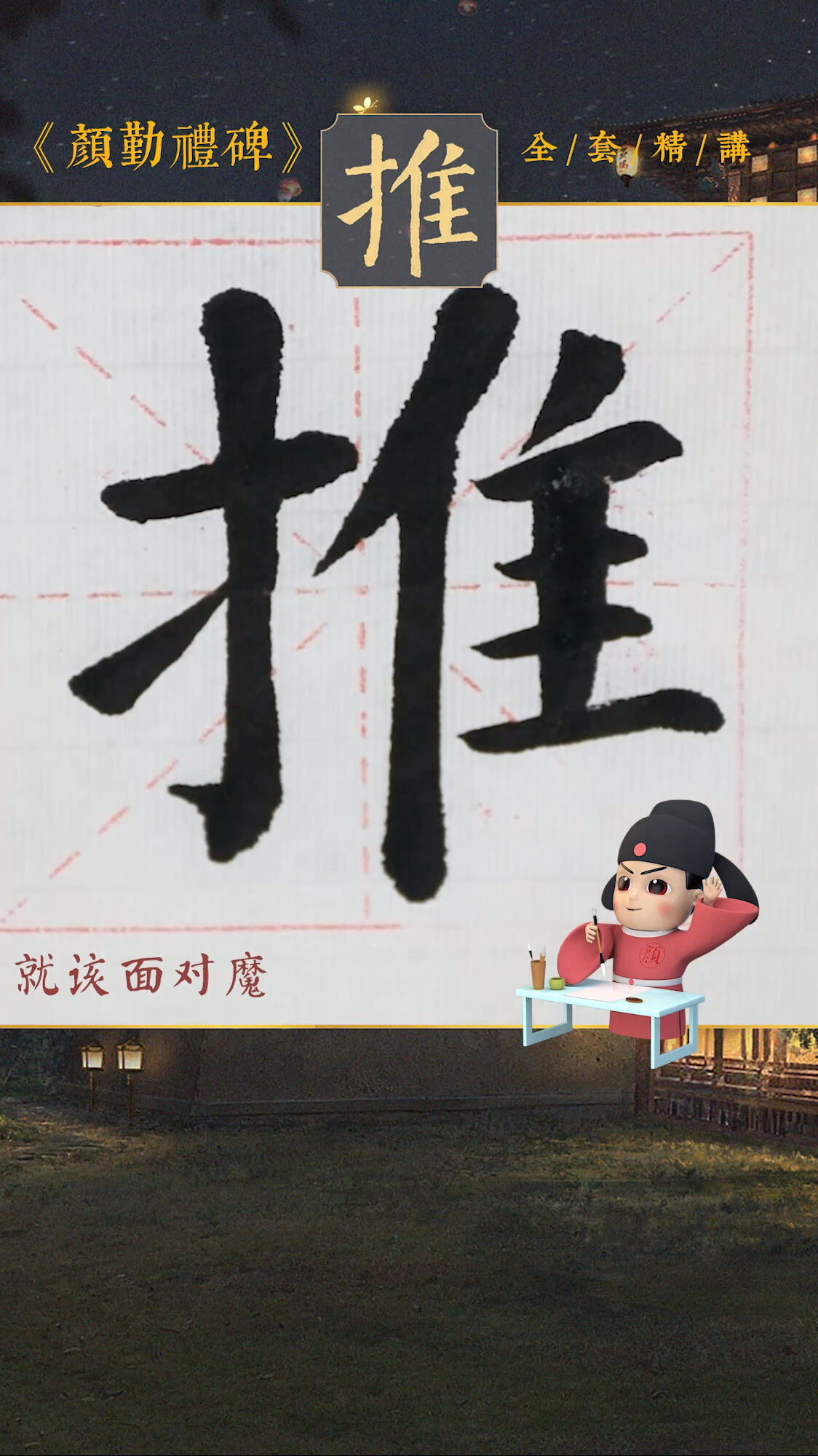 《颜勤礼碑》颜体楷书单字教程"推"