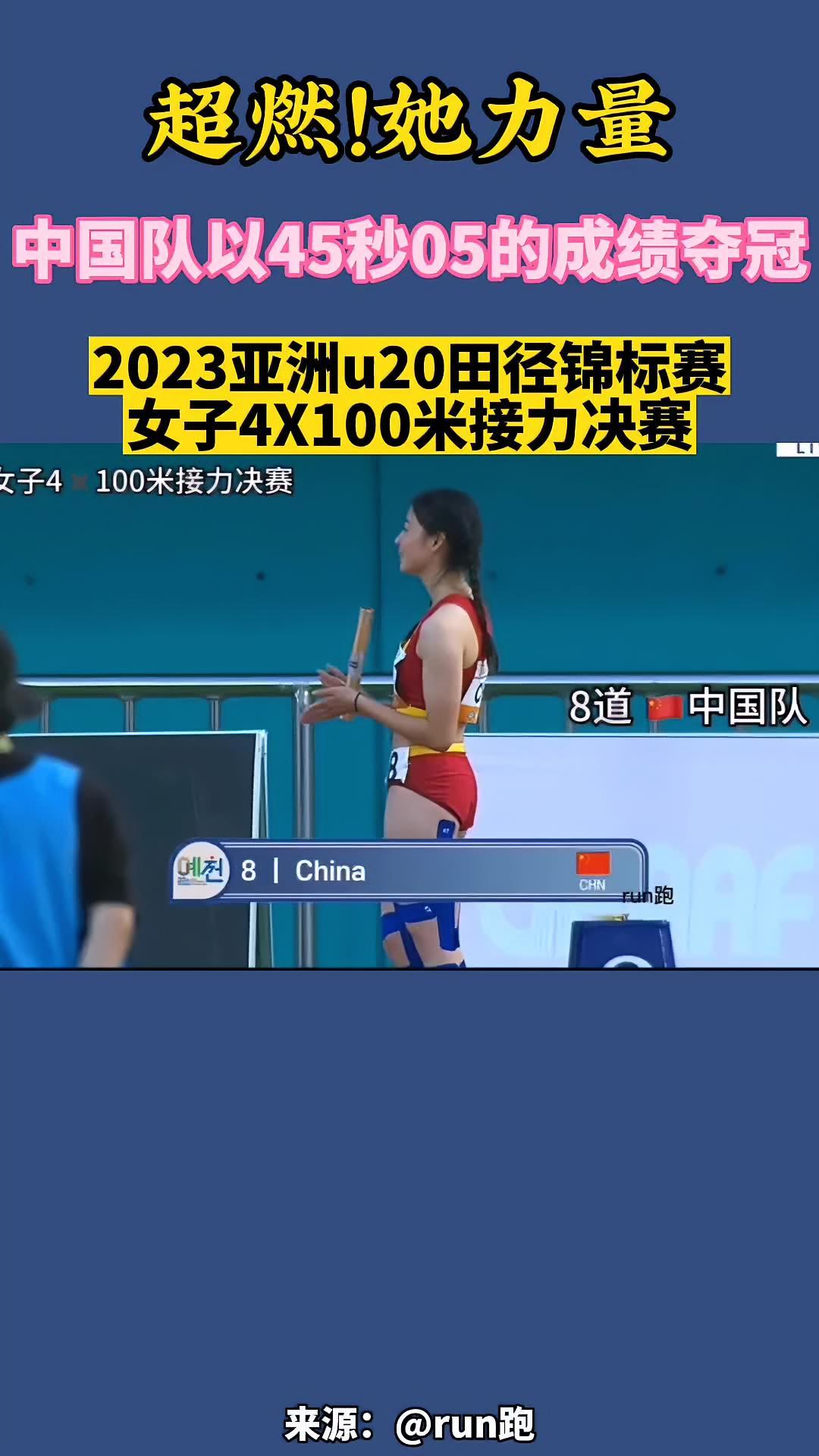 亚洲u20田径锦标赛 女子4x100接力 中国队 夺冠