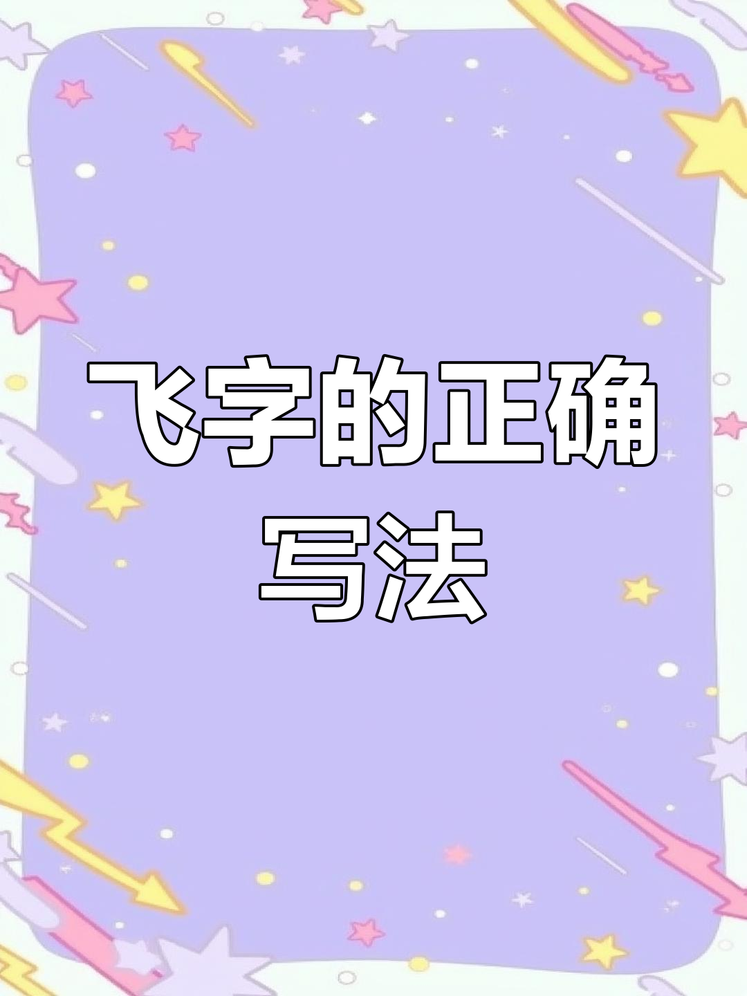 猜一猜哪个"飞"字笔顺才是正确的?