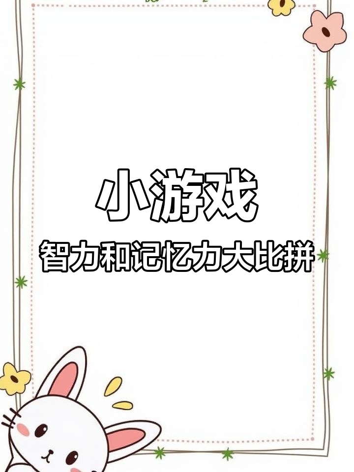 考验智商与记忆力的趣味小游戏,轻松挑战你的大脑!