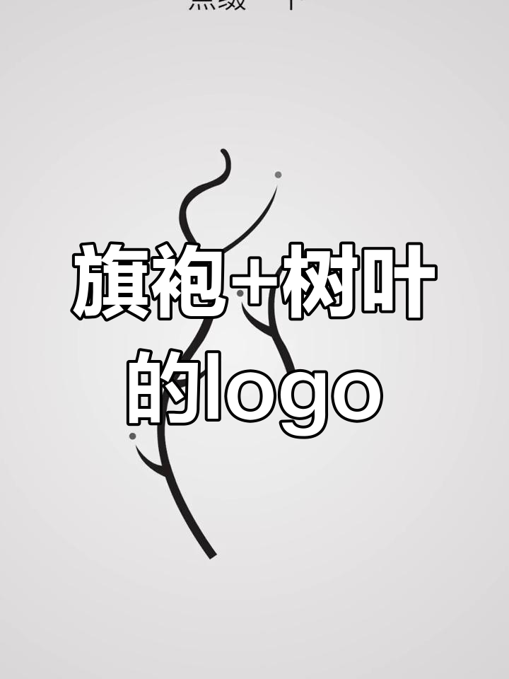 旗袍与树叶完美融合,创意logo设计惊艳登场