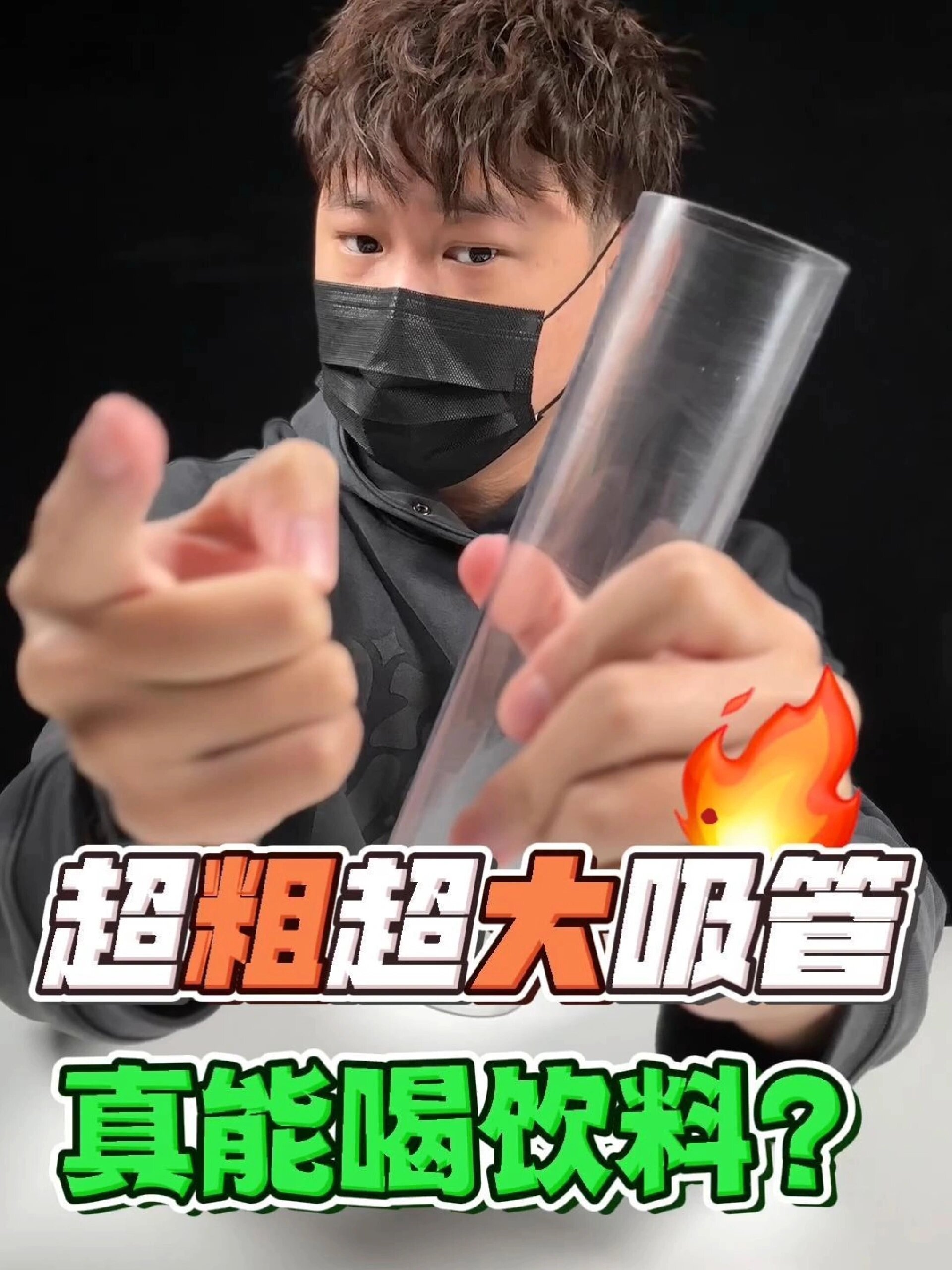 超大超粗的吸管真能喝饮料?