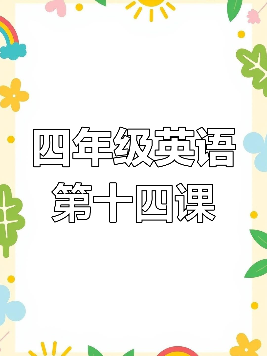 十四用英语怎么读出来