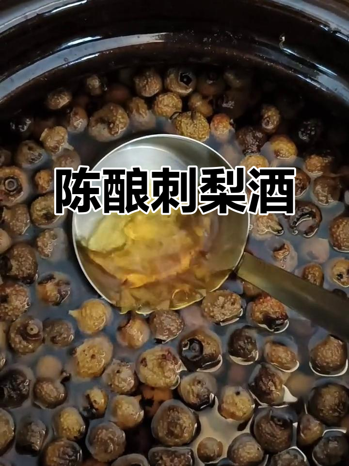 刺梨酒陈年三载,香气扑鼻,回味无穷