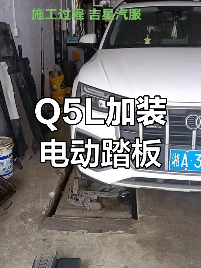 奥迪q5脚踏板安装图解图片