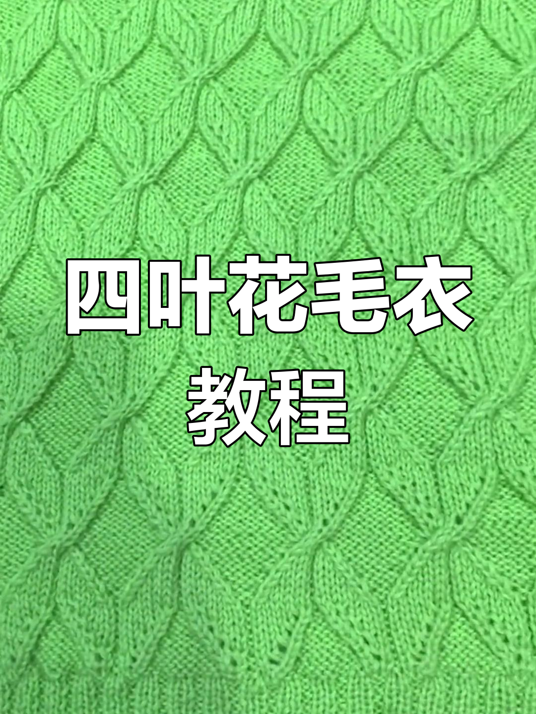 四叶花毛衣编织技巧大揭秘,轻松学会这几招